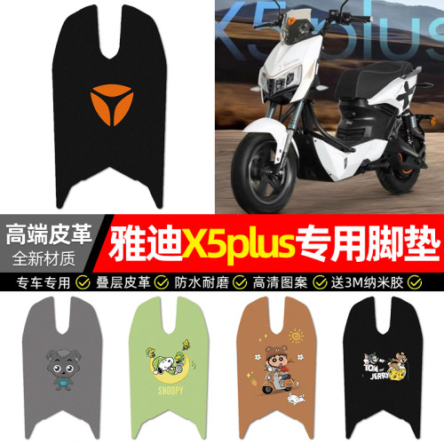 适用【雅迪X5plus】电动车脚垫