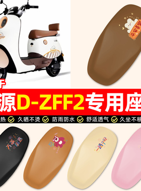 适用绿源D-一ZFF2电瓶电动车专用装饰小配件防水防晒座套坐垫套