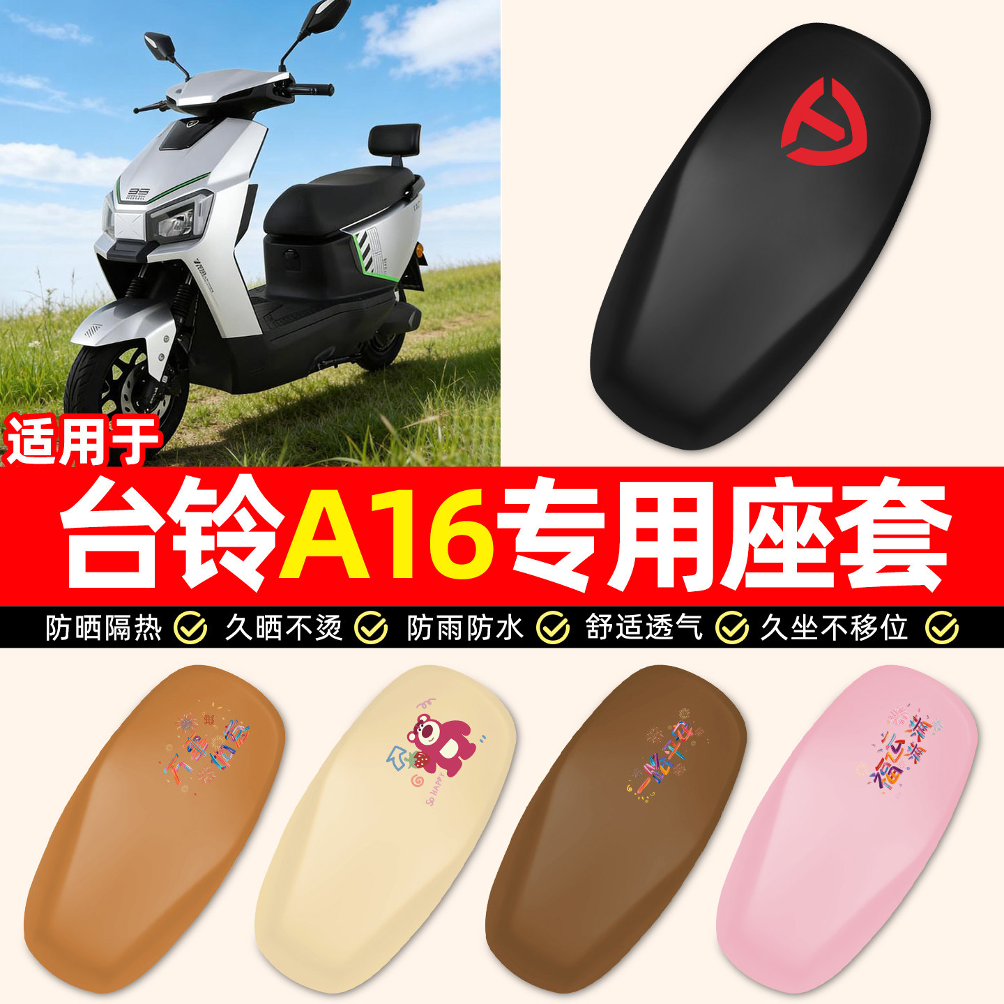 适用台铃A16优跑CE版电瓶电动车专用装饰配件防水防晒座套坐垫套