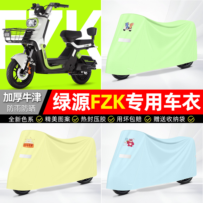 适用绿源【防雨防晒】牛津布车衣
