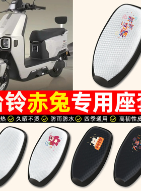 适用台铃超能S火眼机甲2代赤兔2025EB电动车座套防水电瓶车坐垫套