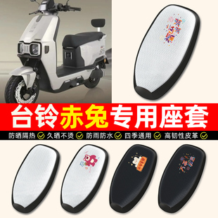 适用台铃超能S火眼机甲2代赤兔2025EB电动车座套防水电瓶车坐垫套