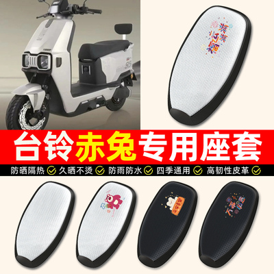 【台铃赤兔/EB专用】电动车座套