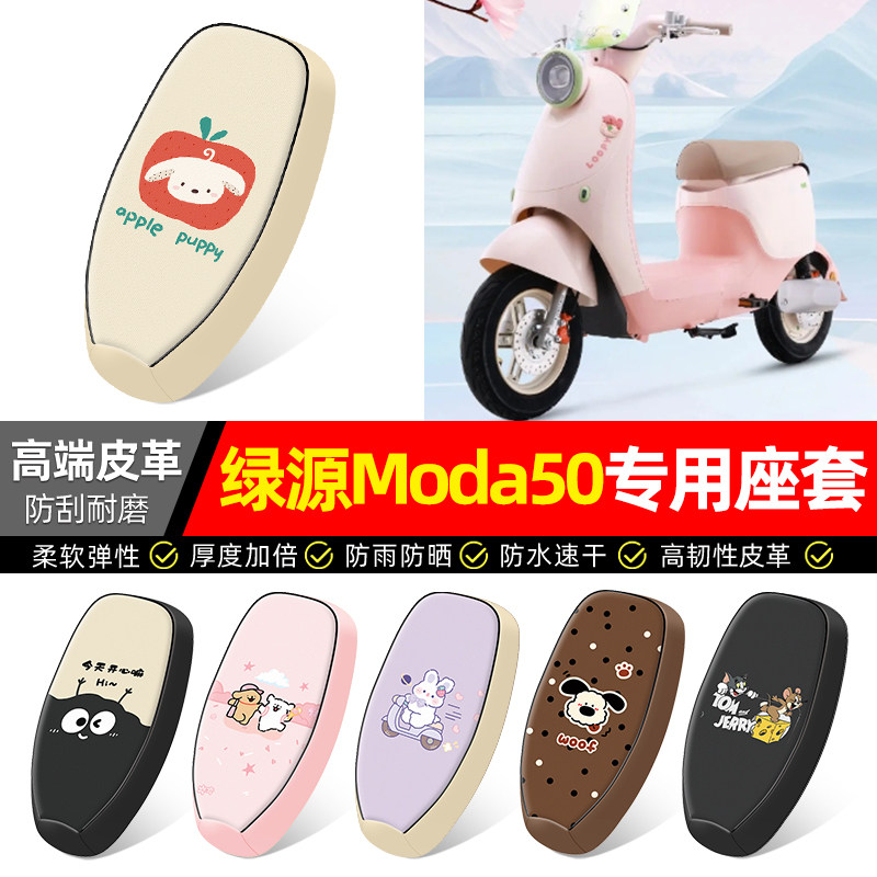 适用【绿源Moda50】电动车座套