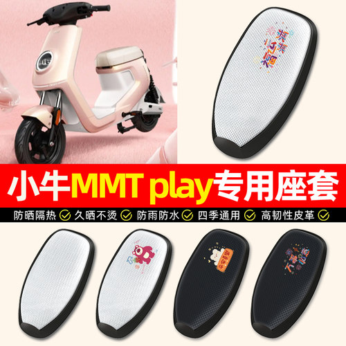 适用【小牛MMTplay】电动车座套