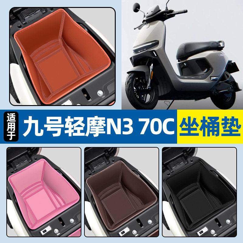适用9九号轻摩N3 70C电动车坐桶垫n370c电瓶车座桶内衬改装饰配件