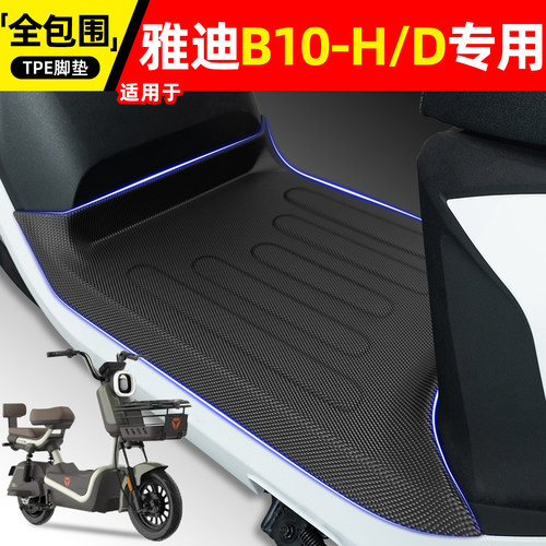 适用【雅迪B10-H/D】电动车脚垫