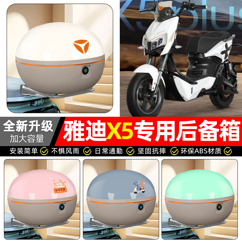 适用【雅迪X5plus】电动车后备箱