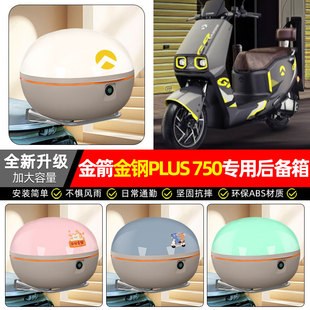 适用金箭金钢金刚PLUS 750电动车专用后备箱尾箱电瓶车储物箱配件