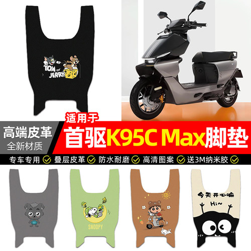 适用【首驱K95CMax】电动车脚垫