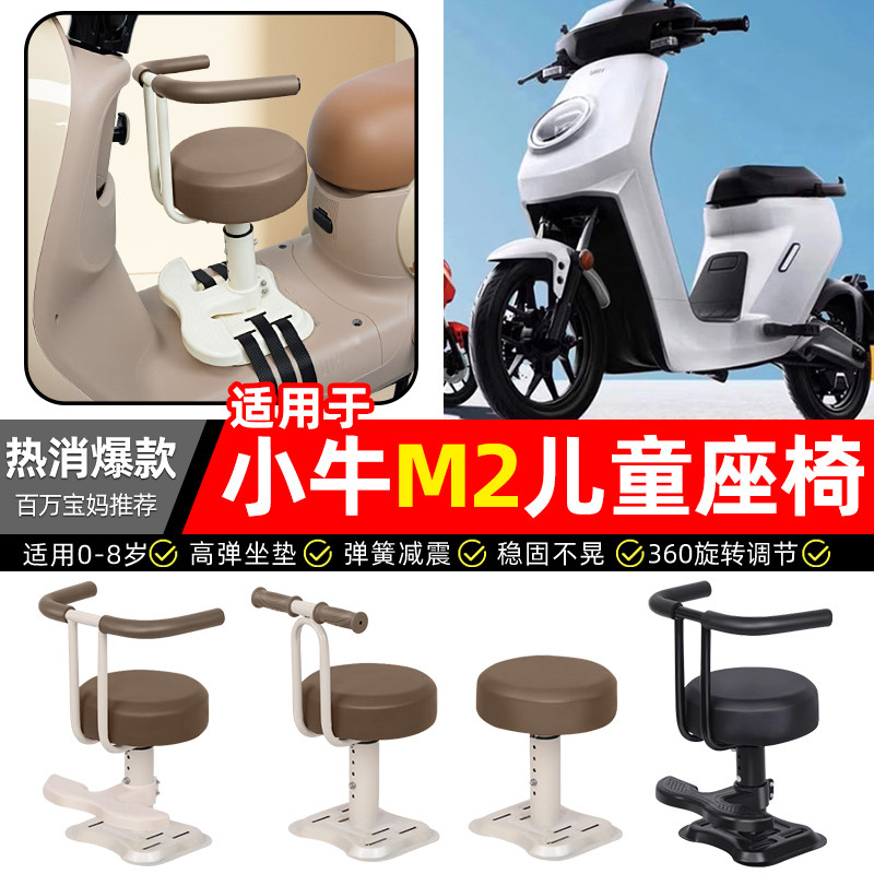 适用小牛M2/MQI2s/M1电瓶电动车专用宝宝儿童座椅前置款装饰配件