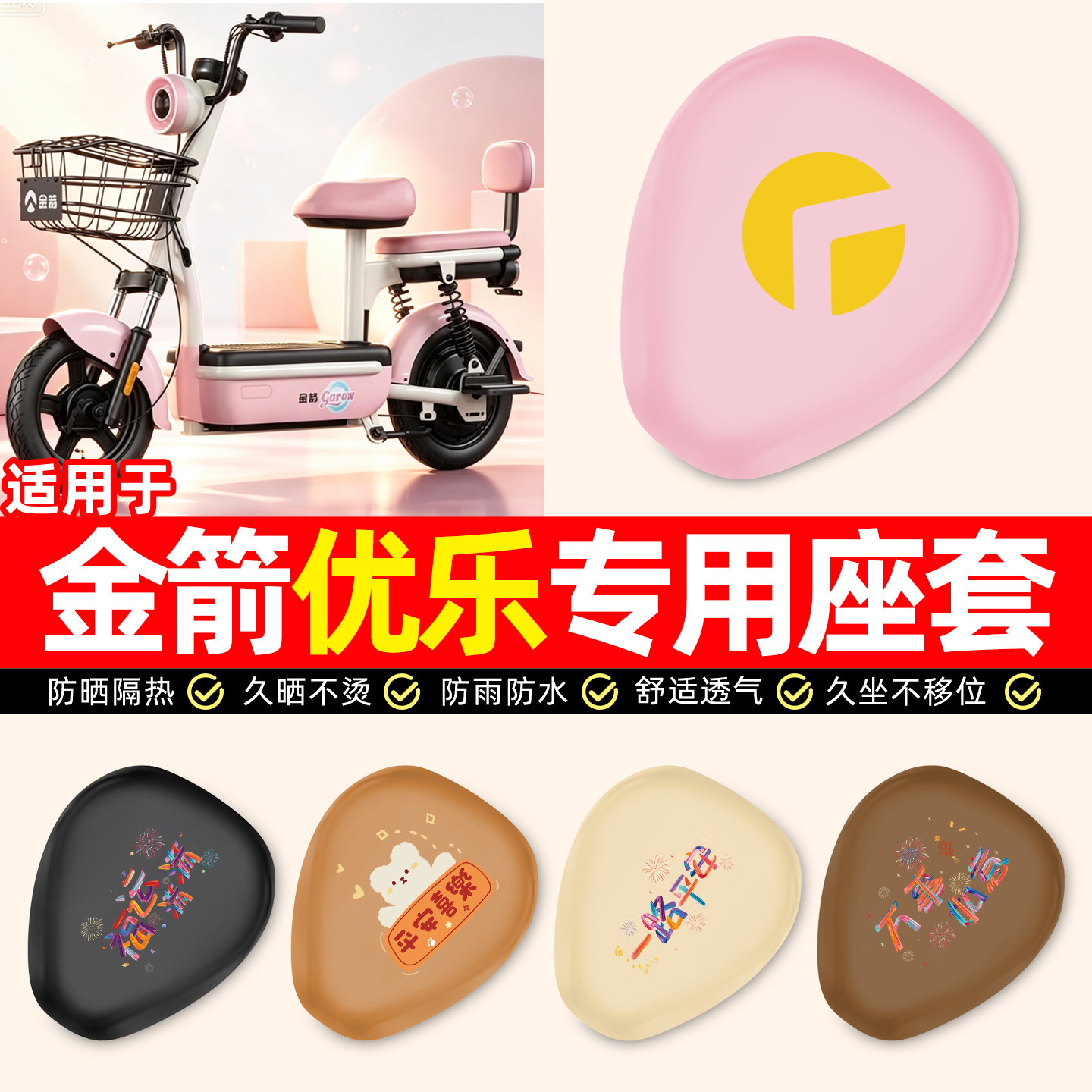 适用【金箭优乐】电动车座套