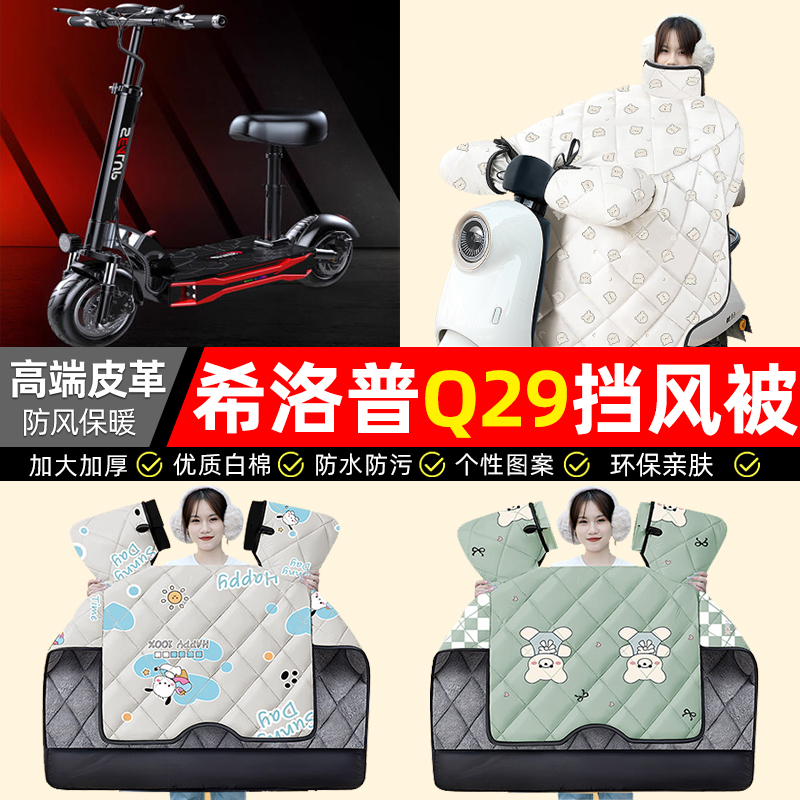 适用【希洛普Q29】加厚挡风被