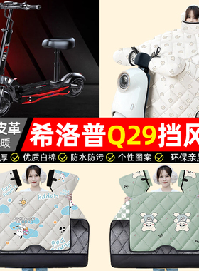 适用希洛普Q29/Q28折叠滑板车电动车挡风被冬季加绒加厚电瓶车