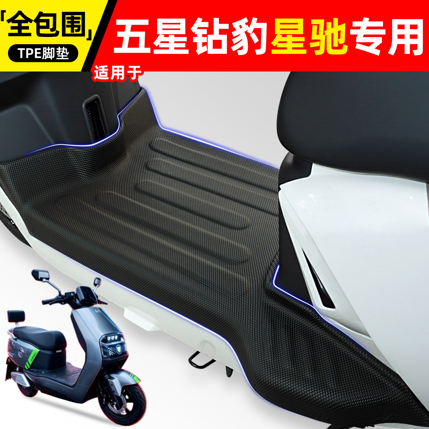 适用【五星钻豹星驰】电动车脚垫
