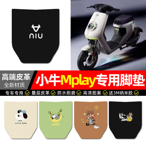 适用【小牛Mplay】电动车脚垫