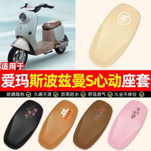 适用爱玛斯波兹曼S心动Q109座套