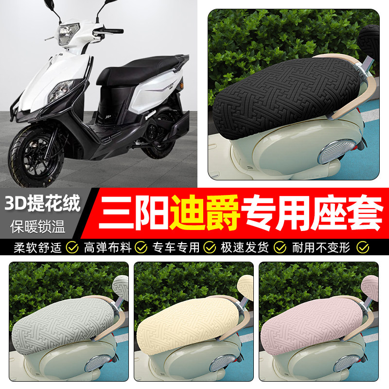 适用【三阳迪爵】保暖座套