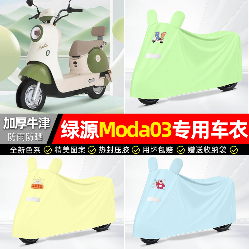 适用绿源Moda03-一Q电动车遮雨罩车衣配件电瓶车防晒防雨罩专用