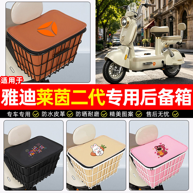 适用【雅迪莱茵二代】铁车筐