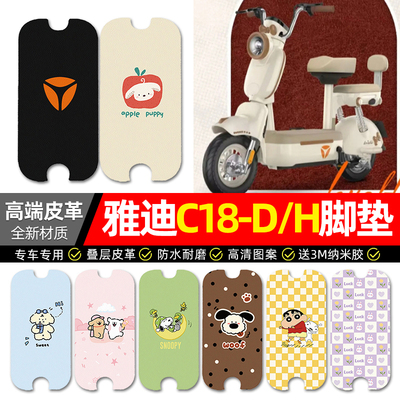 【雅迪C18-D/H专用】电动车脚垫