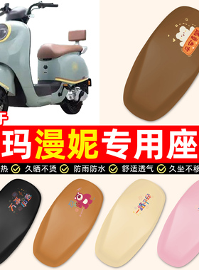 适用爱玛漫昵漫妮W191电瓶电动车专用装饰配件防水防晒座套坐垫套