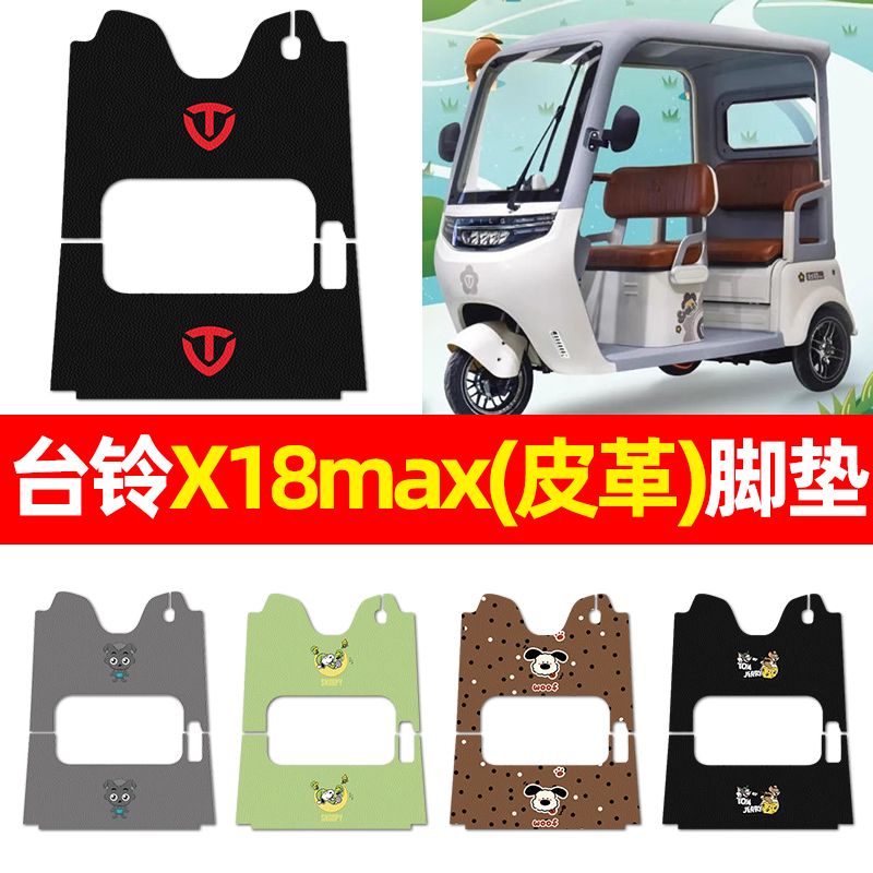 适用【台铃X18MAX】三轮车脚垫
