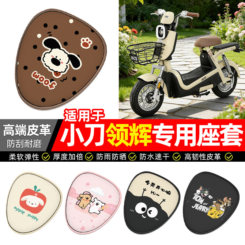 适用小刀领辉新国标电瓶电动车座套装饰配件坐垫套座椅套防水防晒