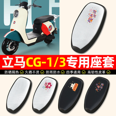 适用【立马CG-1/3】电动车座套