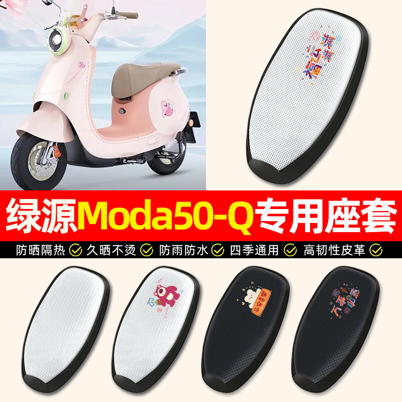 【绿源Moda50-Q专用】电动车座套