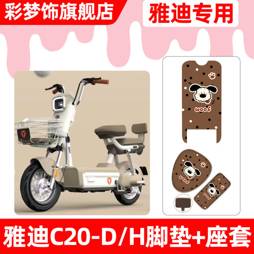 适用【雅迪冠能C20-D/H】套餐