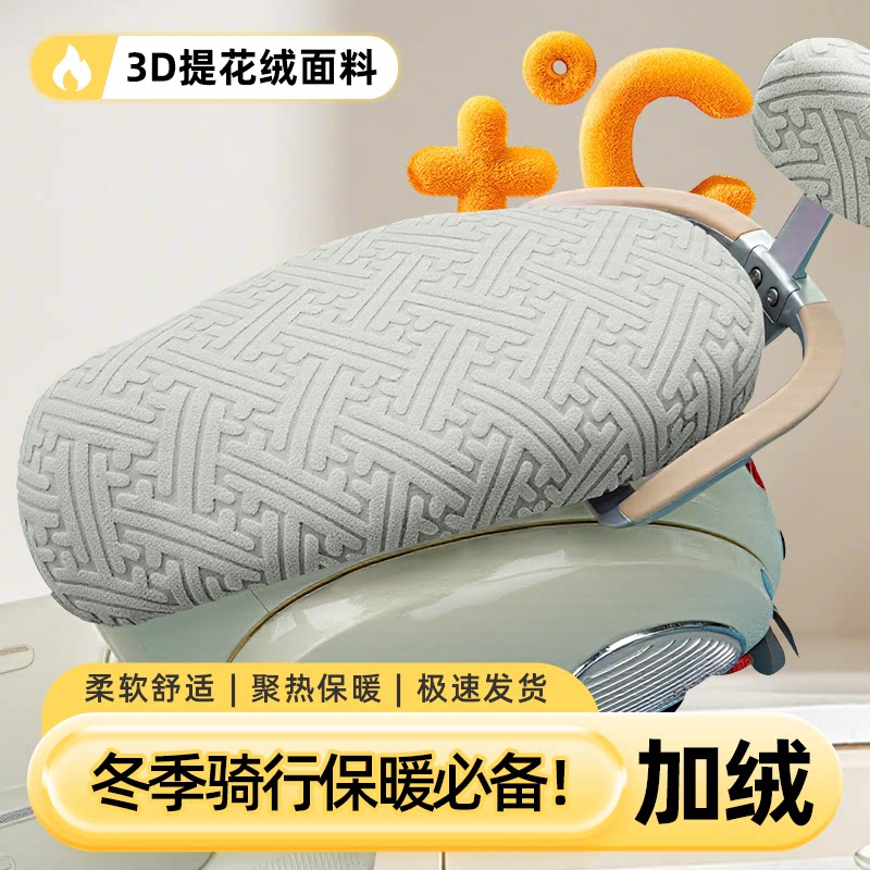 【3D提花保暖绒】电动车座套