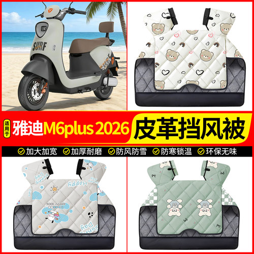 适用雅迪M6plus2026-M挡风被