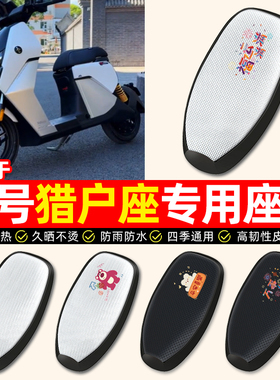 适用九号猎户座dz110pmk2电瓶电动车座套防晒隔热坐垫座椅套配件