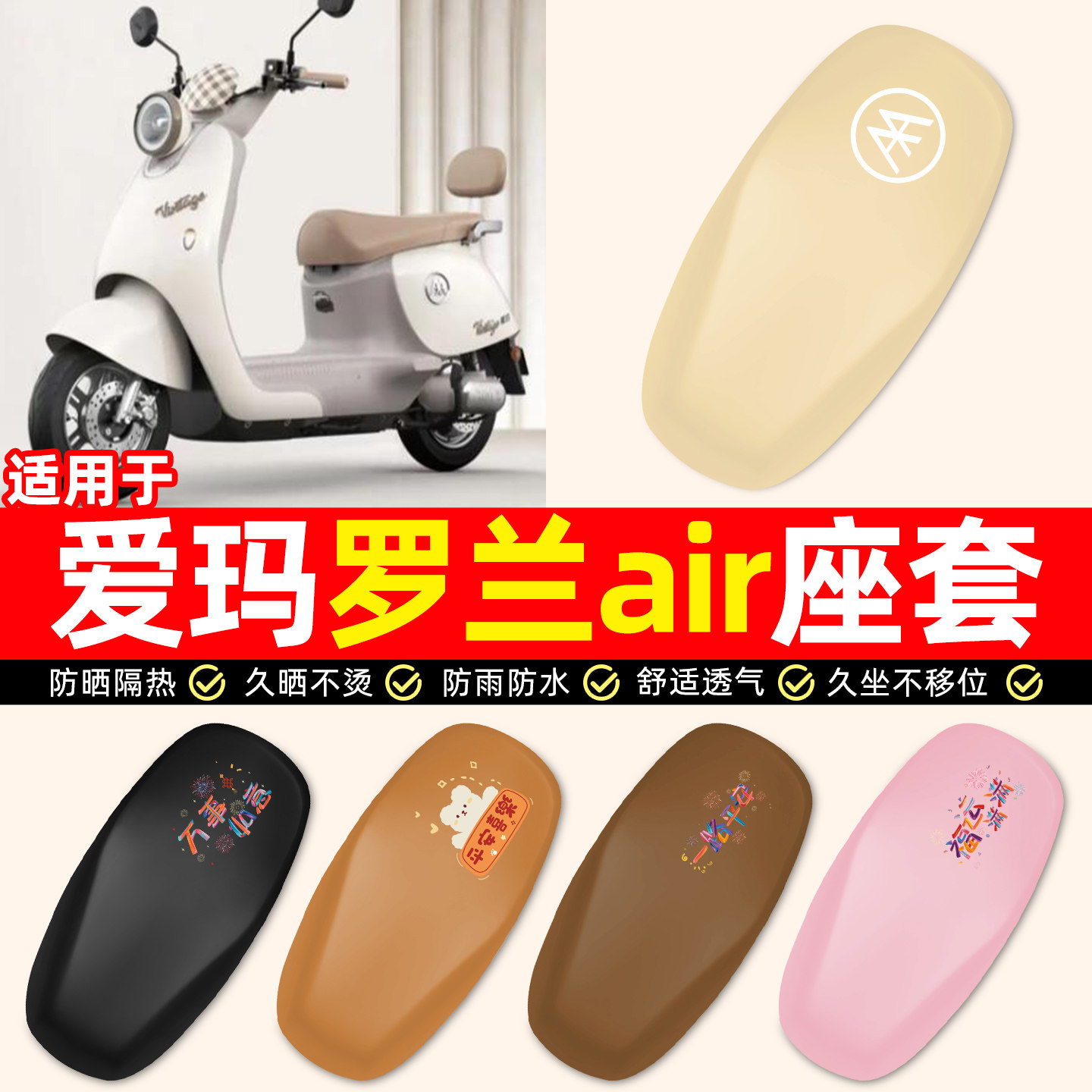 适用【爱玛罗兰air】电动车座套