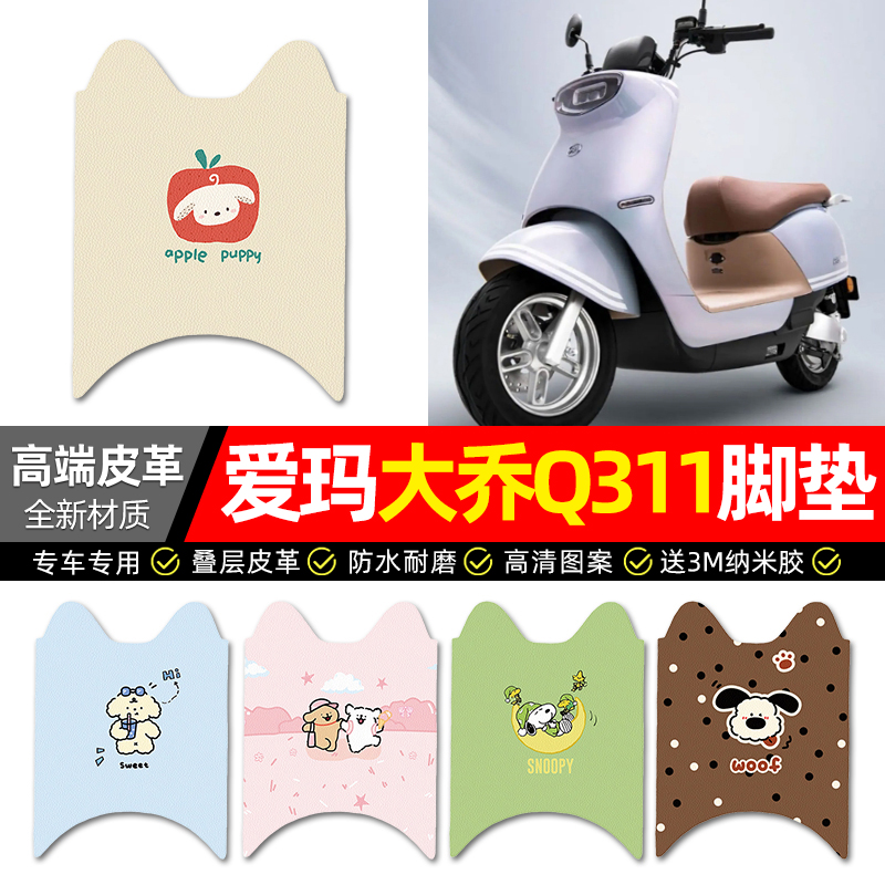 【爱玛大乔Q311】电动车皮革脚垫