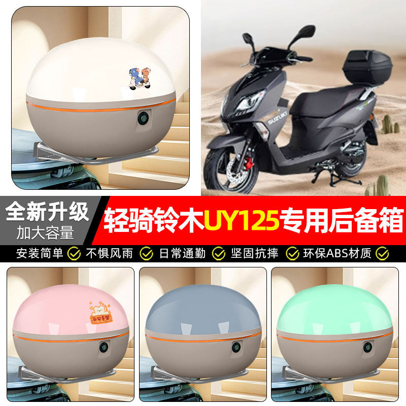 适用轻骑铃木UY125丽梦125踏板摩托车专用后备箱尾箱储物箱子配件