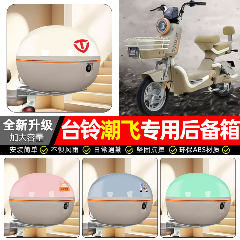 适用【台铃潮飞】电动车后备箱
