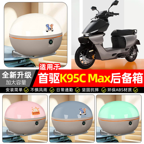 适用【首驱K95CMax】后备箱