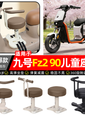 适用9九号Fz2 90新国标电瓶电动车宝宝儿童座椅前置装饰改装配件