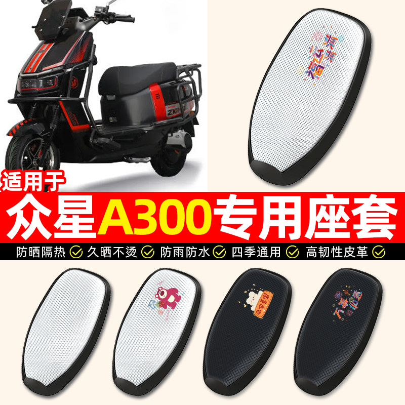 适用【众星A300】电动车座套