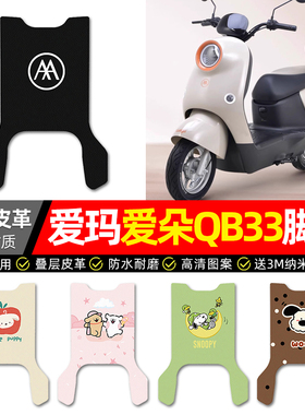 适用爱玛爱朵2024款QB33zz电动车脚垫配件电瓶车专用脚踩脚踏垫子