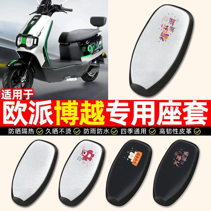 适用【欧派博越】电动车座套