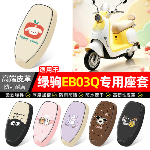 适用【绿驹EB03Q】电动车座套