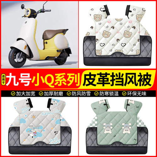 适用【九号小Q系列】加厚挡风被