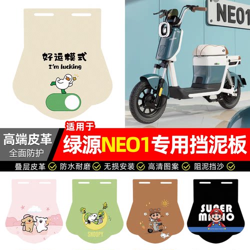 适用【绿源NEO1】专用挡泥板
