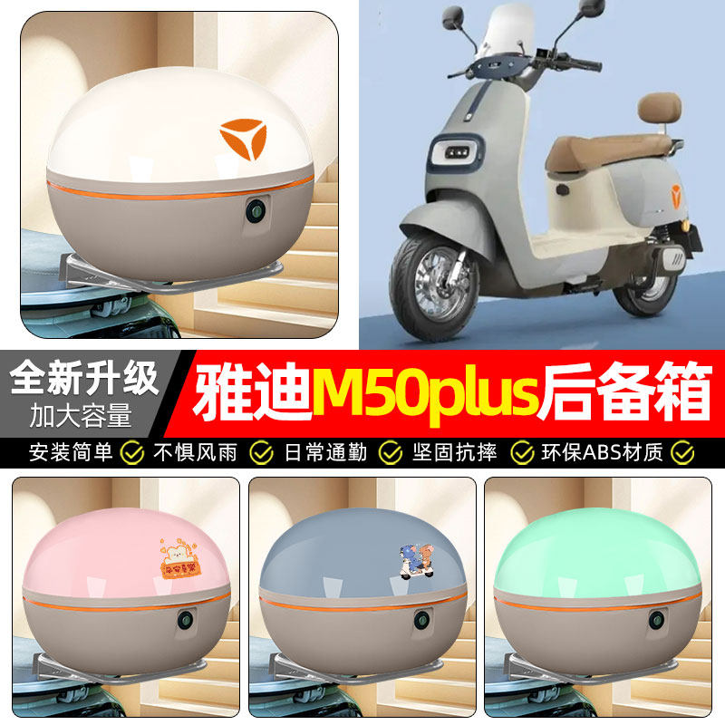 适用【雅迪M50plus】后备箱