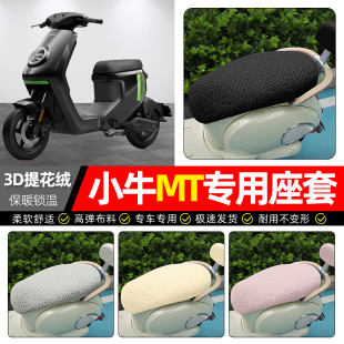 适用小牛MT电动车极速电自版 电瓶车坐垫套25 MTplay电动车座套冬季