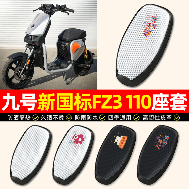 适用【九号新国标FZ3110】座套