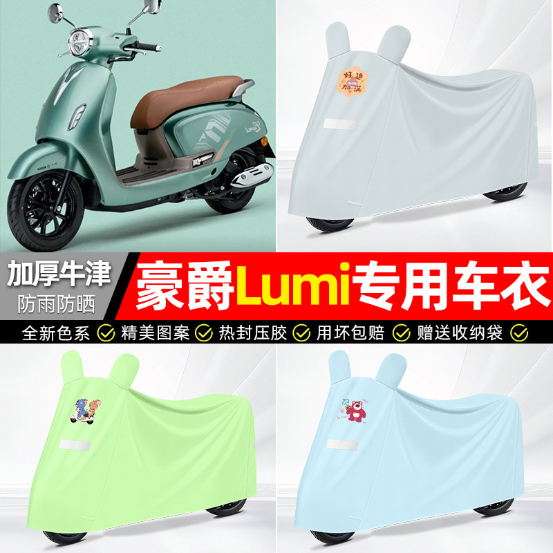 适用豪爵Lumi125踏板车遮雨罩车衣配件装饰摩托车防晒防雨罩专用